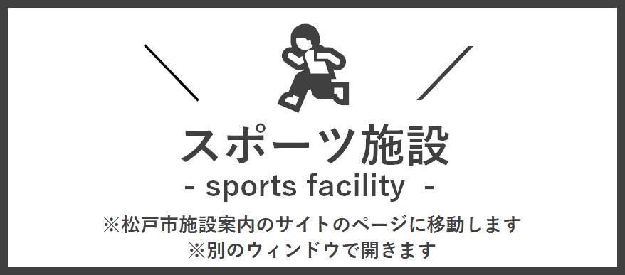 スポーツ施設
