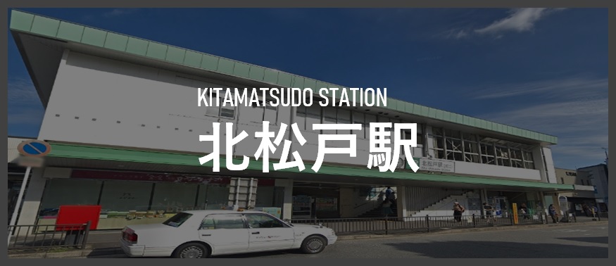 北松戸駅