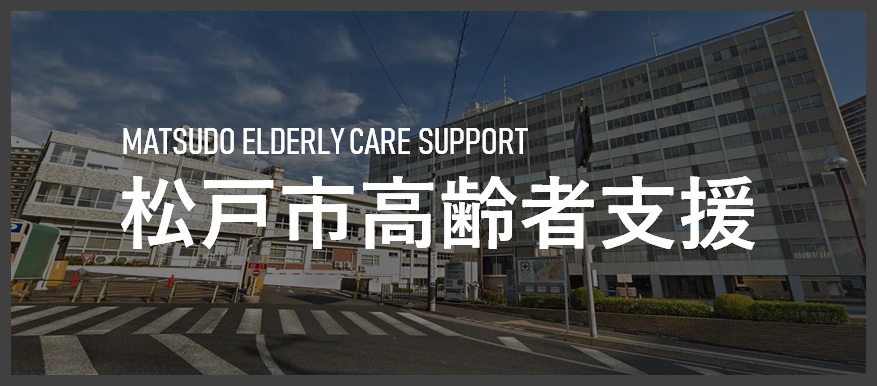 松戸市高齢者支援