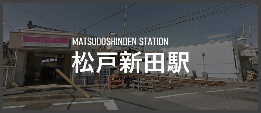 松戸新田駅